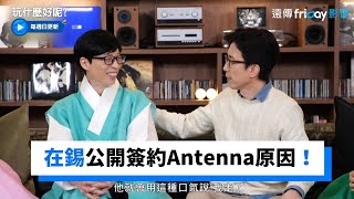 [閒聊] 真的買下Antenna的劉在錫