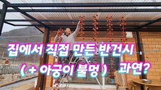 [시골일상 브이로그] 집에서 만든 반건시 과연? + 아궁이 불멍