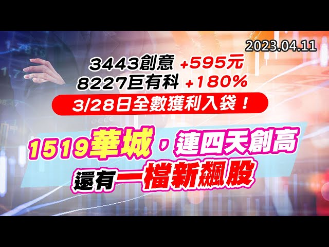 20230411《股市最錢線》#高閔漳 3443創意+595元；8227巨有科+180%，3/28日全數獲利入袋！””1519華城，連四天創高，還有一檔新飆股