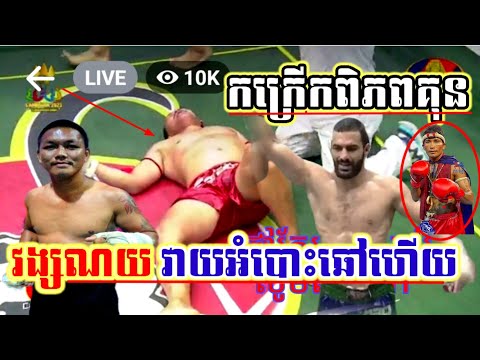 វង្ស ណយ វាយអំបោះឆៅ កក្រើកពិភពគុន វង្ស ណយ🇰🇭 Vs Abolfazl 🇮🇷 (អ៊ីរ៉ង់)85kg