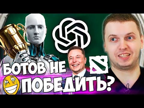 ПАПИЧ ПРО  ИГРУ БОТОВ OpenAI vs OG! 3 СЕРИЯ ИГРЫ ПРЕСТОЛОВ...