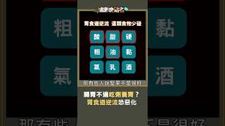 腸胃不適吃粥養胃？<a href='/search/tags/胃食道逆流/' target='_blank'>胃食道逆流</a>恐惡化