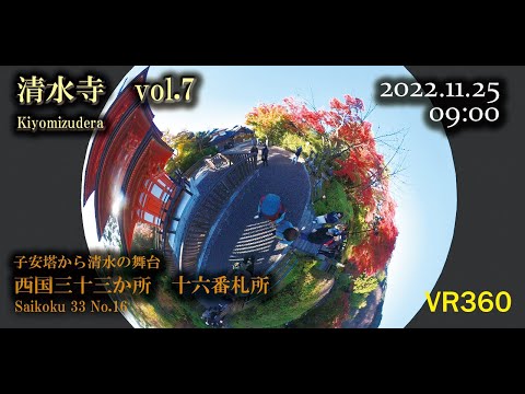 [360°VR] Saigoku 33 templos, 16º templo, Templo Kiyomizu-dera em folhas de outono. Veja o palco de Kiyomizu do Pagode Koyasu. Templo Kiyomizu em folhas de outono do Portão Niomon