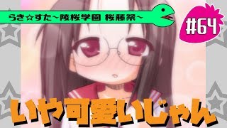 【アニメ10週年】らき☆すた～陵桜学園 桜藤祭～実況プレイ　＃64