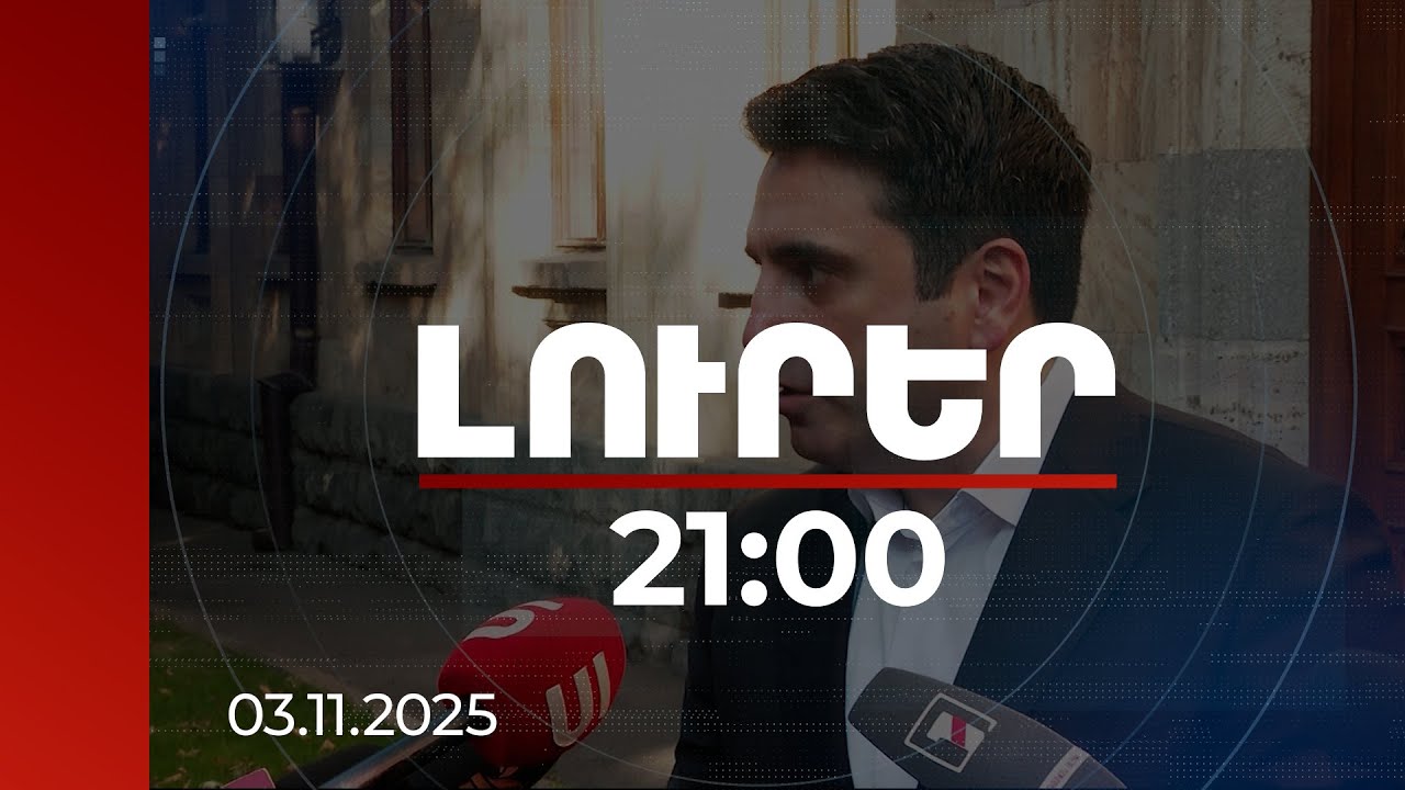 Լուրեր 21:00 | Ասում է՝ պատերազմով այդ հարցը չի լուծվելու.Սիմոնյանը՝ Ալիևի հայտարարությունների մասին
