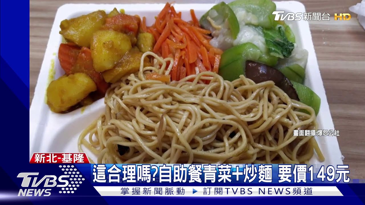 這合理嗎? 自助餐青菜加炒麵要價149元