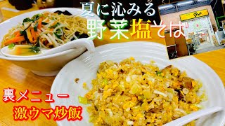 【実写】野菜塩そば＆裏メニュー激ウマ！チャーハン