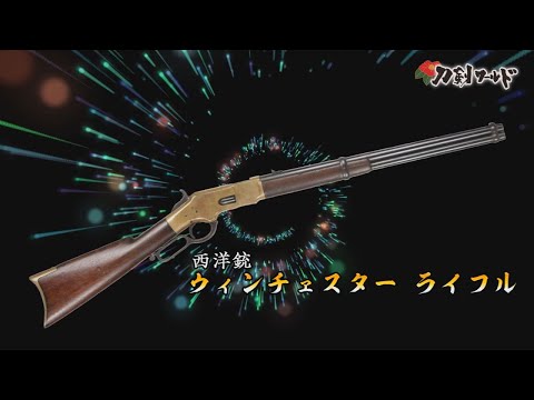 ウィンチェスター銃とは／名古屋刀剣博物館・名古屋刀剣ワールド
