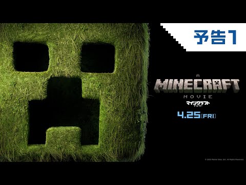 マインクラフト／ザ・ムービー Video2