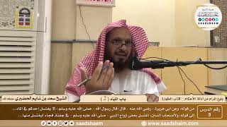 صورة 3 - شرح بلوغ المرام من أدلة الأحكام - باب المياه ( 2 ) - الشيخ سعد بن شايم الحضيري