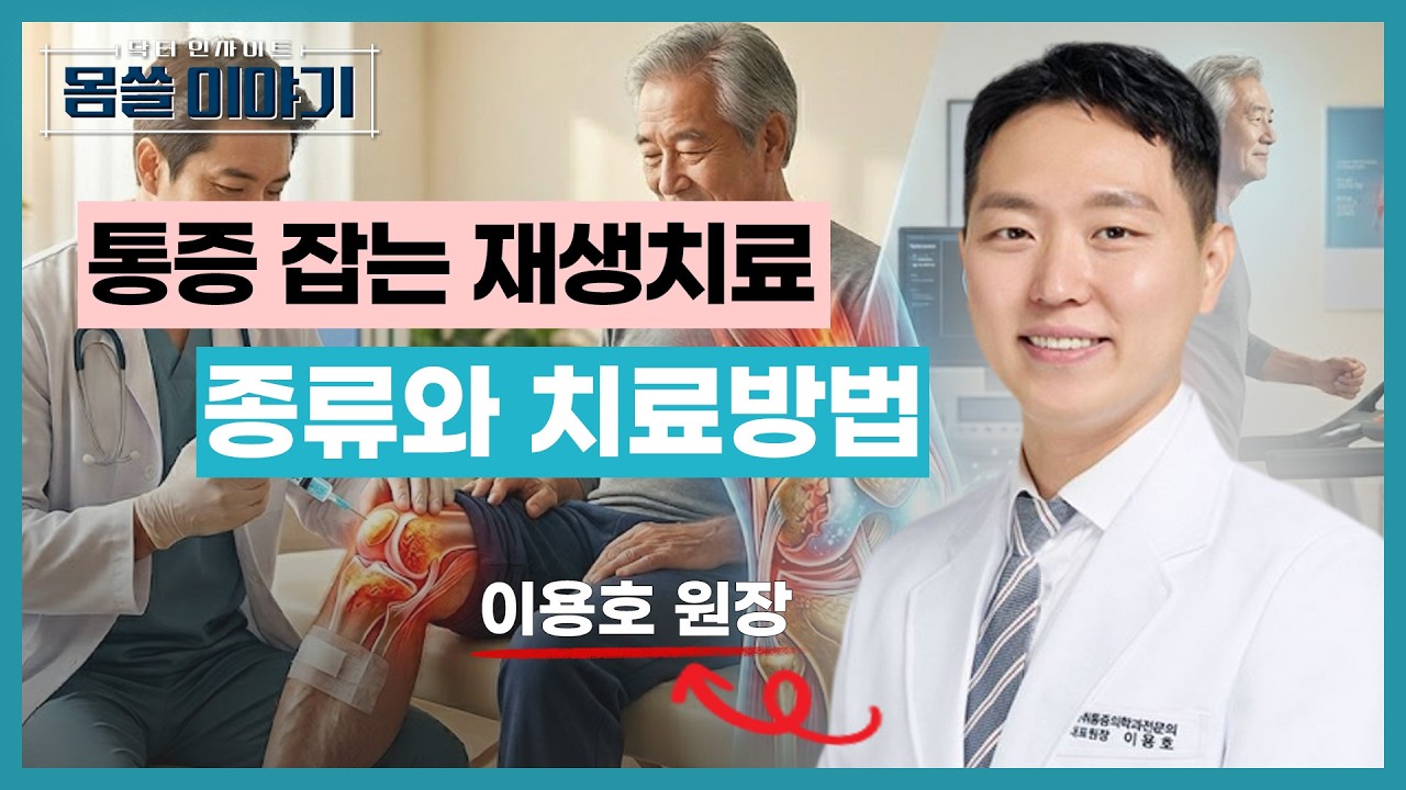 프롤로·PRP·줄기세포 주사 차이점｜통증 치료 핵심 정리 [몸쓸이야기 20회]
