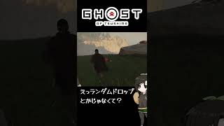 【ツシマ】もしかしてまた何かやっちゃいました？ #shorts #ghostoftsushima  #ゴーストオブツシマ #芋乃芽ぽてと