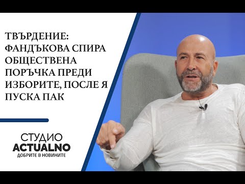 Твърдение: Фандъкова спира обществена поръчка преди изборите, после я пуска пак