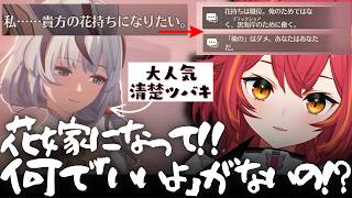 色んなツバキを見て清楚ツバキに脳を焼かれるもあのストリーマーが思い浮かんで絶望するちゅな ※ツバキ連星ネタバレあり【ぶいすぽっ！/猫汰つな/切り抜き】#ぶいすぽ切り抜き