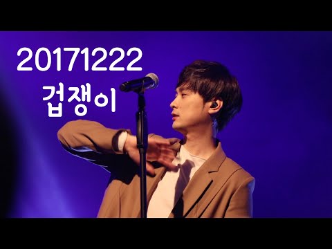 20171222_버즈콘서트_렌전드[겁쟁이]