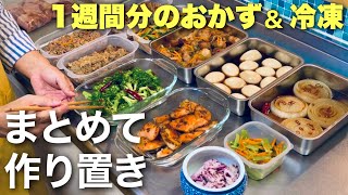 【たった１時間で全10品】お弁当にも使える！週末に1週間分の作り置きをパパっと作る【簡単レシピ】