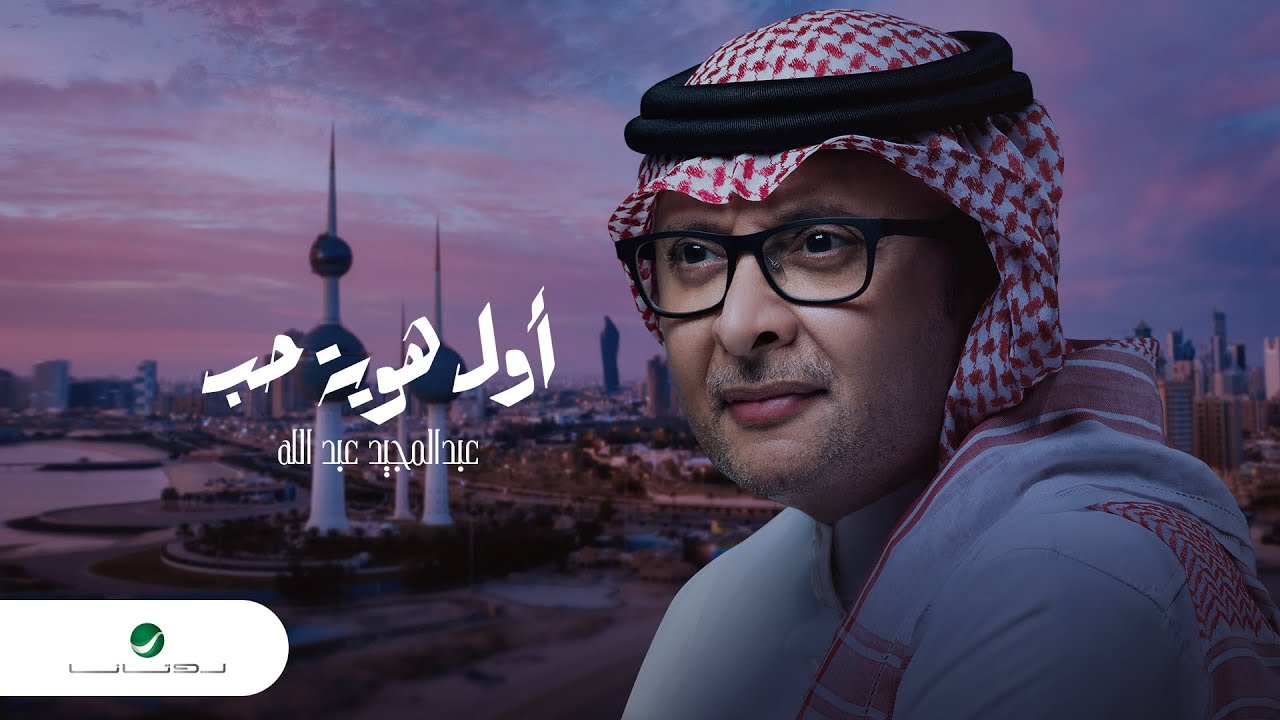 Lyrics Translations Of Awal Hawayet Hob By Abdul Majeed Abdullah 
