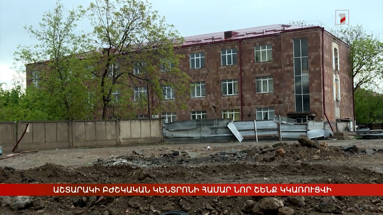 Աշտարակի բժշկական կենտրոնի համար նոր շենք կկառուցվի
