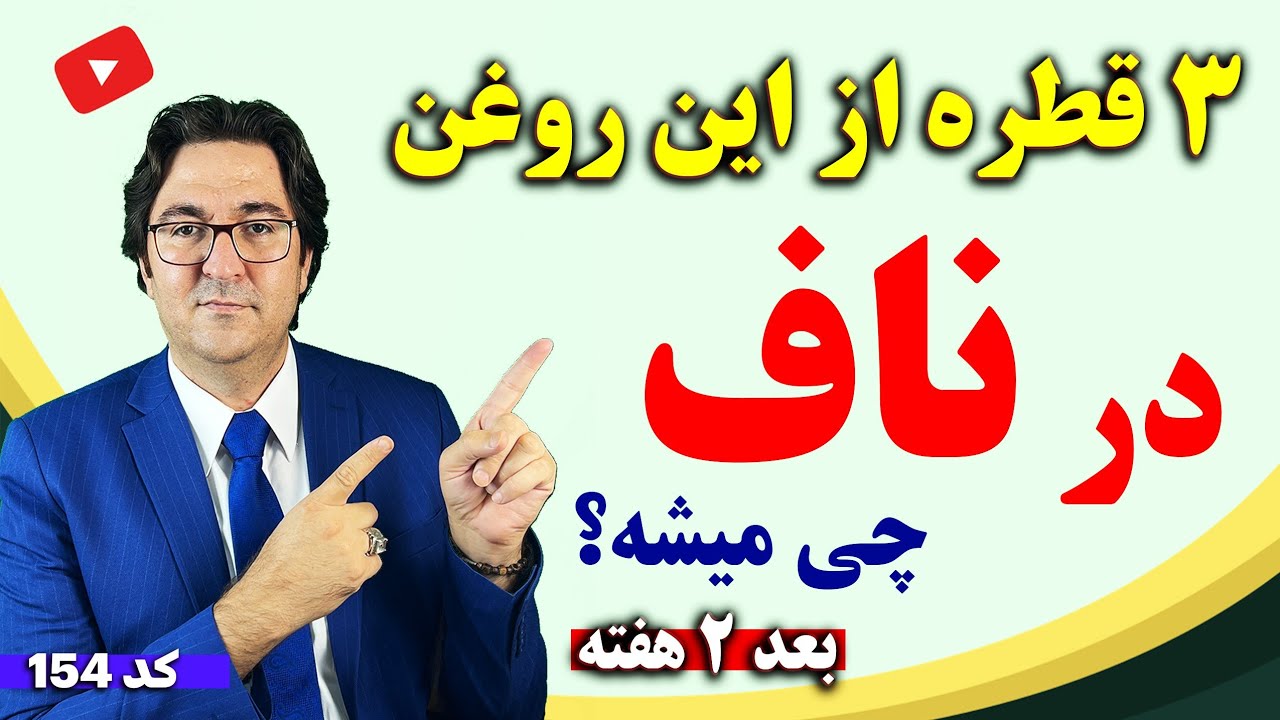 از درمان نازایی و آرتروز گرفته تا روماتیسم، پف زیر چشم، یبوست و... با چکاندن این روغن در ناف!