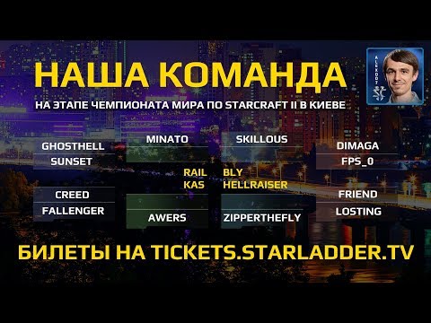 Играет НАША КОМАНДА: StarCraft II Турнир #RoadToKiev, День 2 - Плей-офф