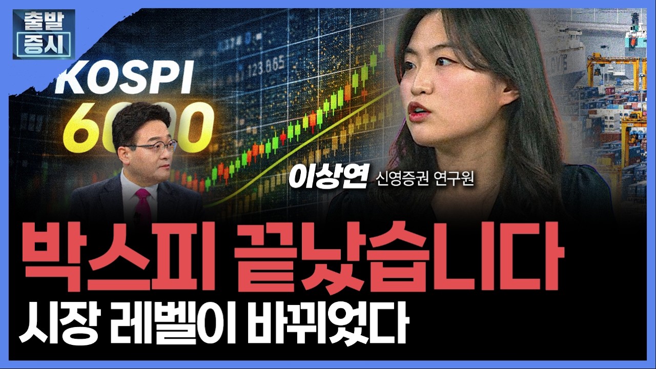 박스피 끝났습니다... 시장 레벨이 바뀌었다 ㅣ 이상연 신영증권 연구원 ㅣ김치형 앵커