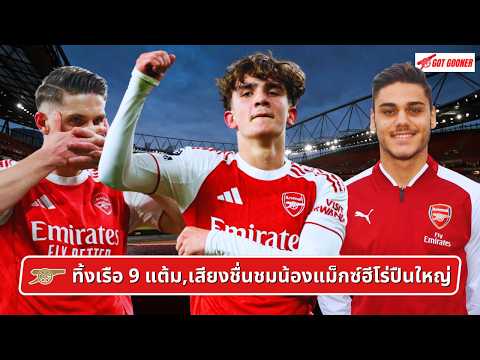 🔴⚪️ ทิ้งเรือ 9 แต้ม,เสียงชื่นชมน้องแม็กซ์ฮีโร่ปืนใหญ่ l Gunners News ข่าวอาร์เซน่อล