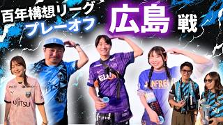 【百年構想リーグプレーオフ第二戦】町田から通うサンフレサポさんと埼玉から通うフロサポさん【川崎フロンターレ】【サンフレッチェ広島】