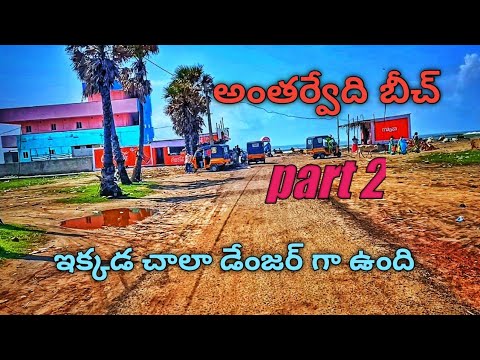 antarvedi beach videos lt is very dangerous here part 2