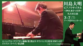 Download lagu G.F.ヘンデル：クラブサン組曲 第2集より サラバンドと変奏 HWV 437 / F.リスト：スペイン狂詩曲 (ピアノ：川島大明) mp3