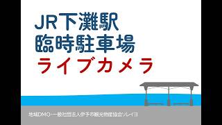 JR下灘駅臨時駐車場ライブカメラ live webcam