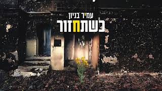 עמיר בניון - כשתחזור