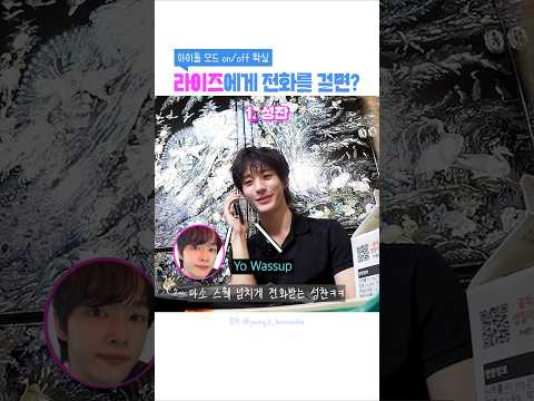 전화 받을 때 라이즈 멤버별 차이