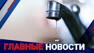 ГЛАВНЫЕ НОВОСТИ. Выпуск от 02.05.2023