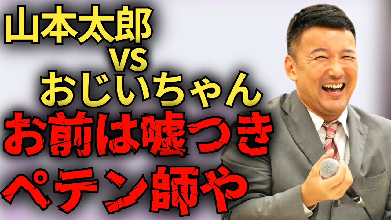 【山本太郎】増税大好きおじいちゃんと山本太郎の対話【れいわ新選組】#山本太郎 #れいわ新選組 #山本太郎切り抜き#切り抜き