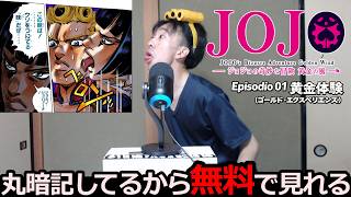 実質無料で見れる『ジョジョの奇妙な冒険 黄金の風』第1話