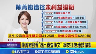 未利益迴避? 張育萌爆陳菁徽"修法時任生醫董事" 陳菁徽發聲"退出審查條文" 網友狂酸:應該撤案｜記者 廖品鈞 黃澄柏｜台灣要聞20260111｜三立iNEWS
