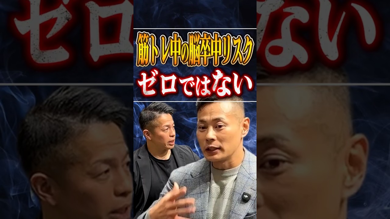 【筋トレ医学】筋トレで踏ん張りすぎると脳卒中リスクが上がる!? #クレアチン