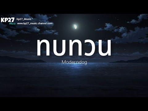 ทบทวน (Remind) - Moderndog[เนื้อเพลง]