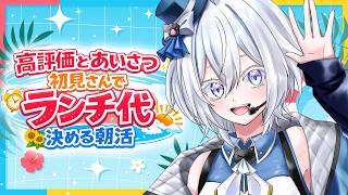 【＃歌枠】みんながランチ代をきめる歌枠！？（おなかすいた...） #歌枠 #個人Vtuber #Vtuber雑談