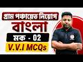 WB Panchayat Bengali Mock Test 02 WB Gram Panchayat Recruitment 2026 PYQs MCQs Syllabus