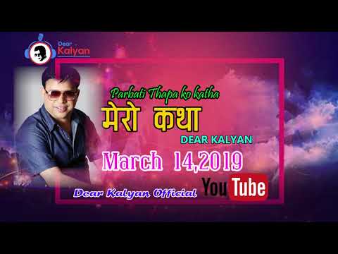 Mero Katha Dear Kalyan || March 14 | 2019 - Parbati Thapa Ko Katha || Dear Kalyan Official