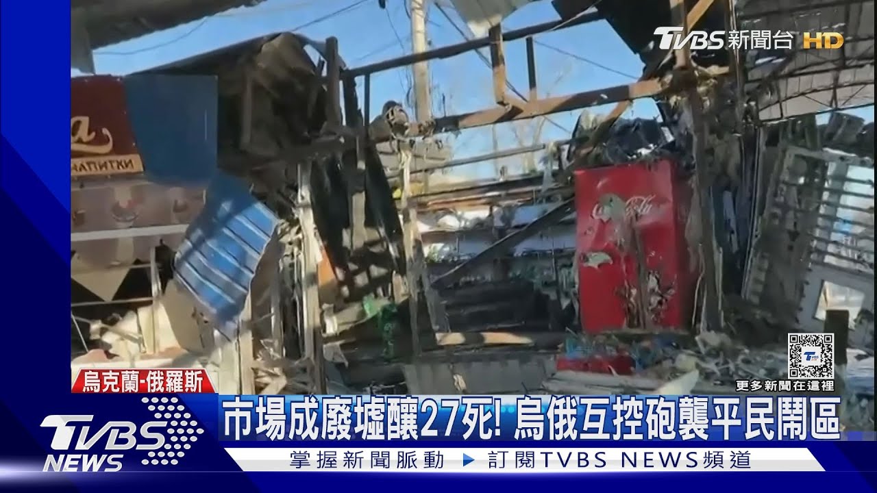 市場成廢墟釀27死! 烏俄互控砲襲平民鬧區