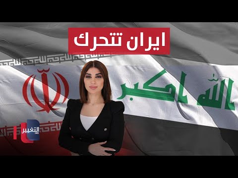 فيديو | ايران تتحرك نحو فصائلها في العراق.. اسرائيل تراقب | حديث الصحافة