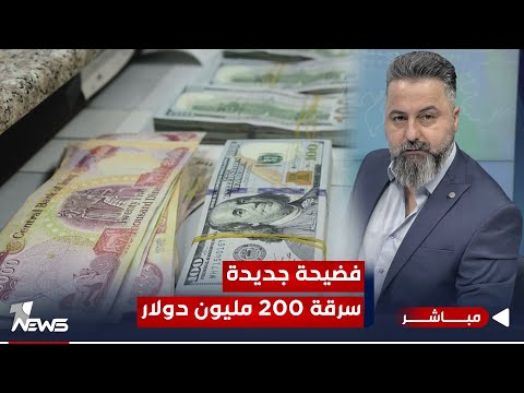 شاهد بالفيديو.. مباشر | فضيحة جديدة.. سرقة 200 مليون دولار من القطاع الخاص | #بمختلف_الاراء مع قحطان عدنان