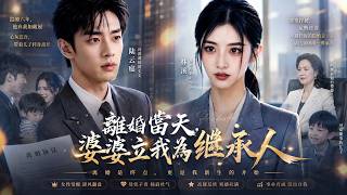 從默默無聞的隱婚妻子到商業帝國掌權人，她用六年的委屈換來了一場震撼所有人的華麗逆襲!【離婚當天，婆婆立我為繼承人】