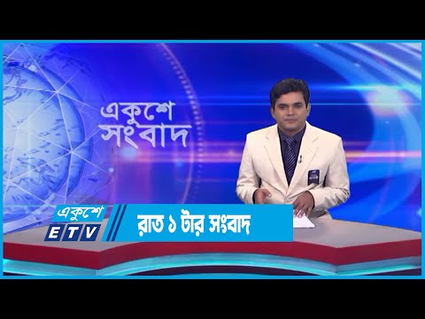 1 AM News || রাত ১টার সংবাদ || 11 August 2023 || ETV News
