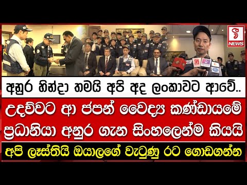 උදව්වට ආ ජපන් වෛද්‍ය කණ්ඩායමේ ප්‍රධානියා අනුර ගැන සිංහලෙන්ම කියයි