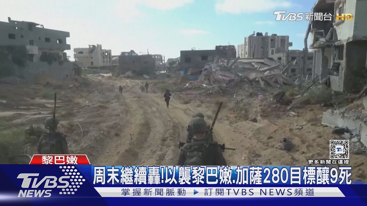 周末繼續轟!以軍襲黎巴嫩、加薩280目標 伊朗人怒火中燒