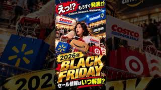 【速報!?】2026年ブラックフライデー🛒 Costco・Amazon・Walmartの広告はいつ?🇺🇸 #Shorts