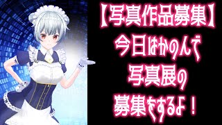 【写真作品募集】写真展明日やるか？来週やるか？